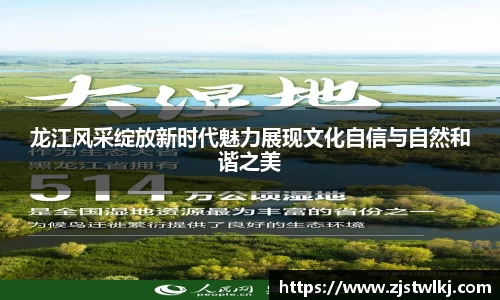 龙江风采绽放新时代魅力展现文化自信与自然和谐之美