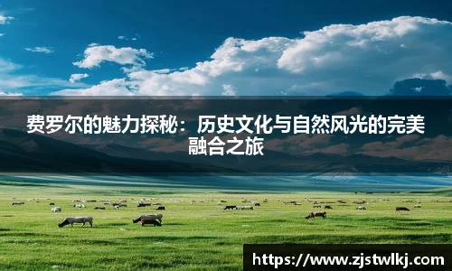 费罗尔的魅力探秘：历史文化与自然风光的完美融合之旅