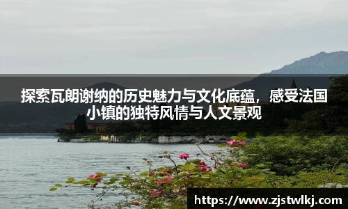 探索瓦朗谢纳的历史魅力与文化底蕴，感受法国小镇的独特风情与人文景观