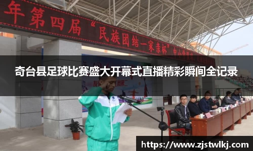 奇台县足球比赛盛大开幕式直播精彩瞬间全记录