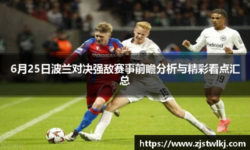 6月25日波兰对决强敌赛事前瞻分析与精彩看点汇总