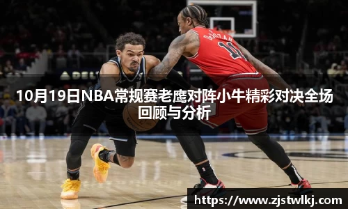 10月19日NBA常规赛老鹰对阵小牛精彩对决全场回顾与分析