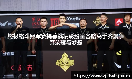 终极格斗冠军赛揭幕战精彩纷呈各路高手齐聚争夺荣耀与梦想