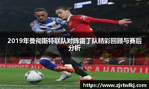 2019年曼彻斯特联队对阵雷丁队精彩回顾与赛后分析