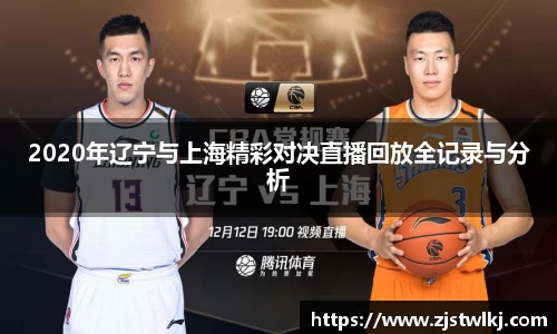 2020年辽宁与上海精彩对决直播回放全记录与分析