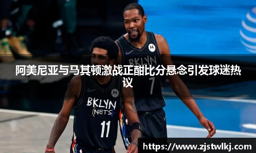 阿美尼亚与马其顿激战正酣比分悬念引发球迷热议