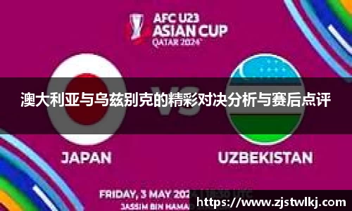 澳大利亚与乌兹别克的精彩对决分析与赛后点评