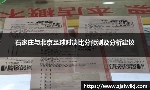 石家庄与北京足球对决比分预测及分析建议