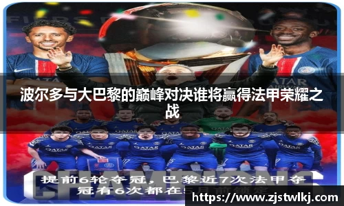 波尔多与大巴黎的巅峰对决谁将赢得法甲荣耀之战
