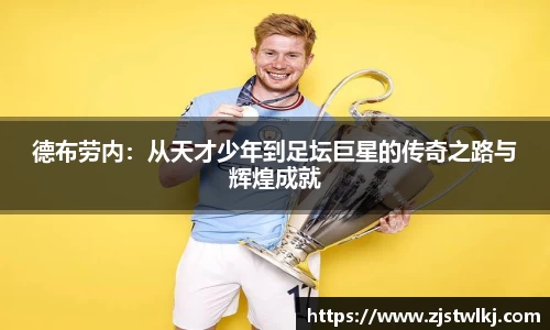 德布劳内：从天才少年到足坛巨星的传奇之路与辉煌成就