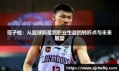 范子铭：从篮球新星到职业生涯的转折点与未来展望