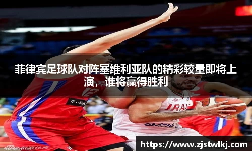 菲律宾足球队对阵塞维利亚队的精彩较量即将上演，谁将赢得胜利