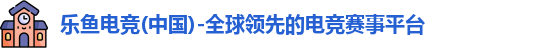 乐鱼电竞